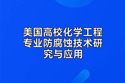 美国高校化学工程专业防腐蚀技术研究与应用