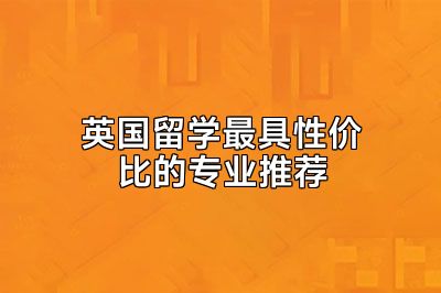英国留学最具性价比的专业推荐