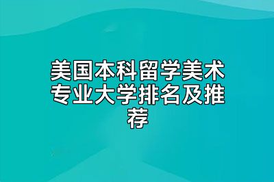 美国本科留学美术专业大学排名及推荐
