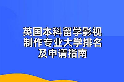 英国本科留学影视制作专业大学排名及申请指南