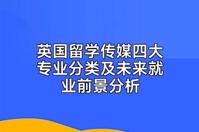 英国留学传媒四大专业分类及未来就业前景分析