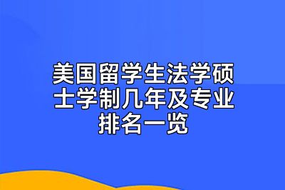 美国留学生法学硕士学制几年及专业排名一览