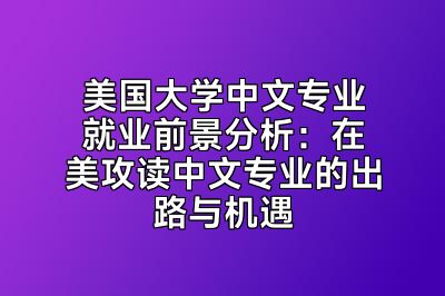 美国大学中文专业就业前景分析：在美攻读中文专业的出路与机遇
