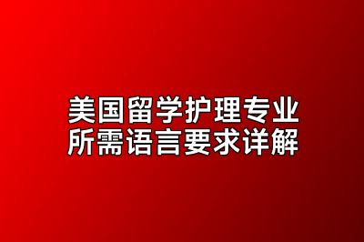 美国留学护理专业所需语言要求详解