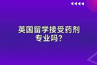 英国留学接受药剂专业吗？