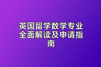 英国留学数学专业全面解读及申请指南