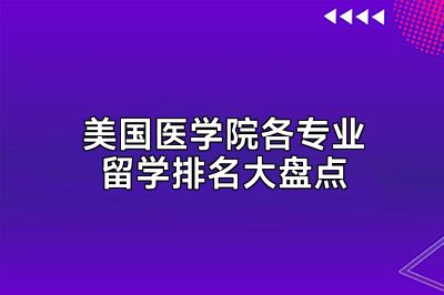 美国医学院各专业留学排名大盘点