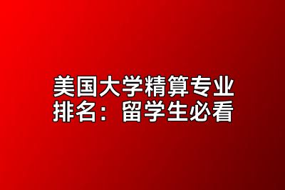 美国大学精算专业排名：留学生必看
