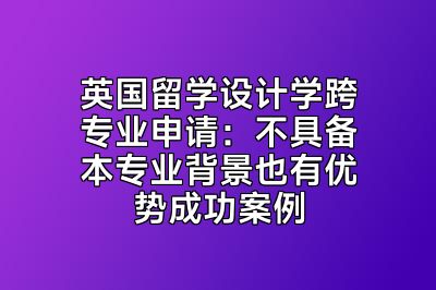 英国留学设计学跨专业申请：不具备本专业背景也有优势成功案例