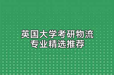 英国大学考研物流专业精选推荐