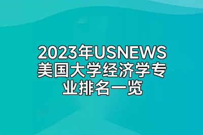 2023年USNEWS美国大学经济学专业排名一览