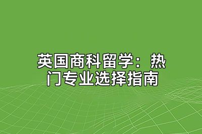 英国商科留学：热门专业选择指南