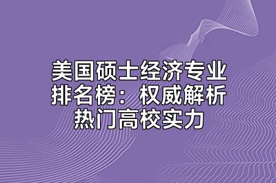 美国硕士经济专业排名榜：权威解析热门高校实力