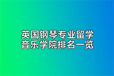 英国钢琴专业留学音乐学院排名一览
