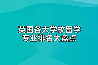 英国各大学校留学专业排名大盘点
