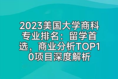 2023美国大学商科专业排名：留学首选，商业分析TOP10项目深度解析