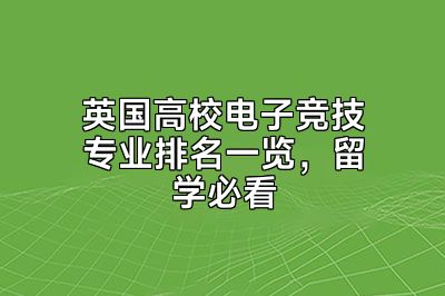 英国高校电子竞技专业排名一览，留学必看