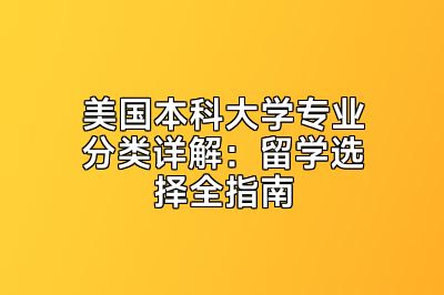 美国本科大学专业分类详解：留学选择全指南