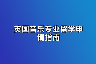 英国音乐专业留学申请指南
