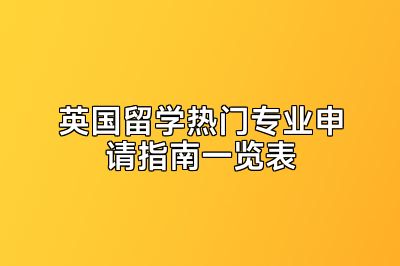 英国留学热门专业申请指南一览表