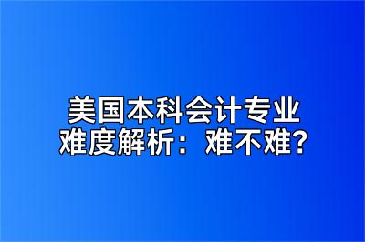 美国本科会计专业难度解析：难不难？