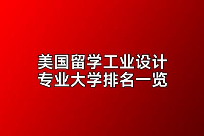 美国留学工业设计专业大学排名一览