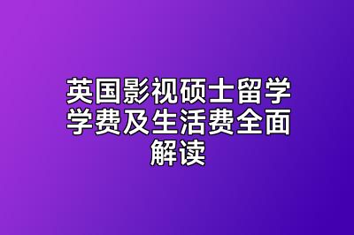 英国影视硕士留学学费及生活费全面解读