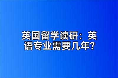 英国留学读研：英语专业需要几年？