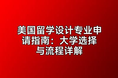 美国留学设计专业申请指南：大学选择与流程详解