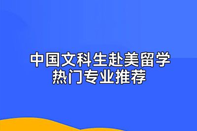 中国文科生赴美留学热门专业推荐