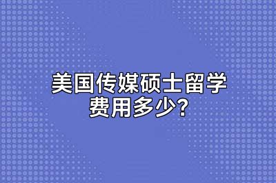 美国传媒硕士留学费用多少？