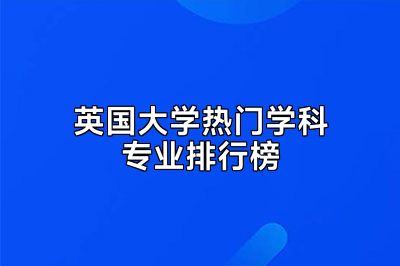 英国大学热门学科专业排行榜