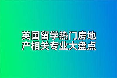 英国留学热门房地产相关专业大盘点