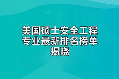 美国硕士安全工程专业最新排名榜单揭晓