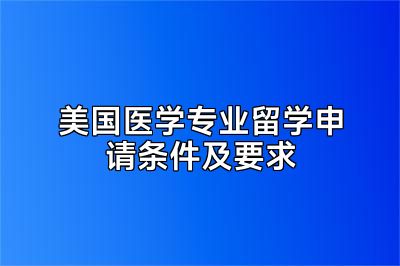美国医学专业留学申请条件及要求