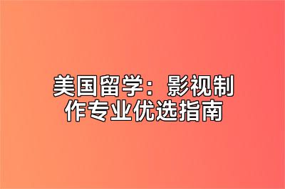 美国留学：影视制作专业优选指南