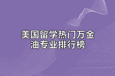 美国留学热门万金油专业排行榜