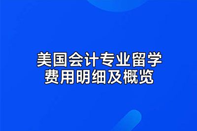 美国会计专业留学费用明细及概览