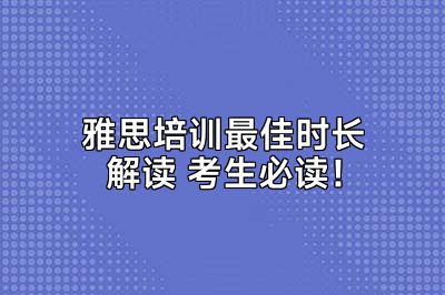 雅思培训最佳时长解读 考生必读！