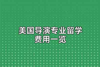 美国导演专业留学费用一览