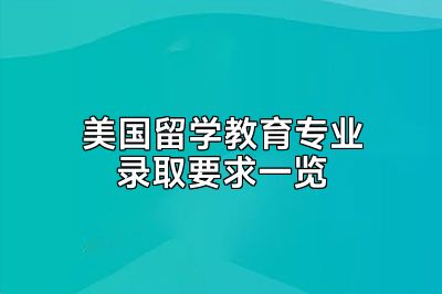 美国留学教育专业录取要求一览