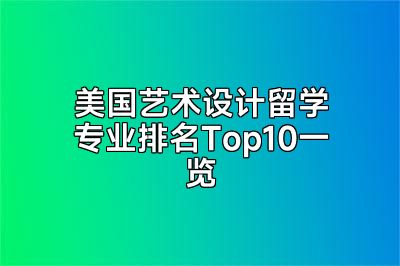 美国艺术设计留学专业排名Top10一览