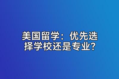 美国留学：优先选择学校还是专业？