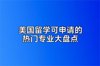 美国留学可申请的热门专业大盘点
