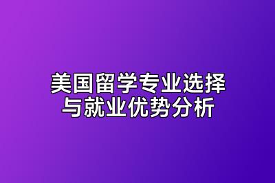 美国留学专业选择与就业优势分析