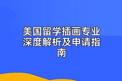 美国留学插画专业深度解析及申请指南