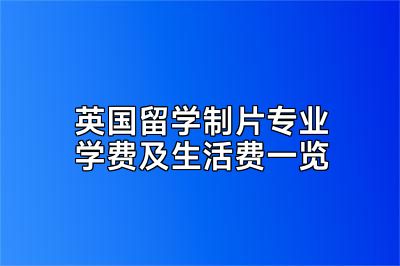英国留学制片专业学费及生活费一览