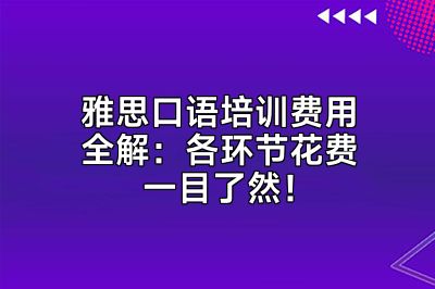 雅思口语培训费用全解：各环节花费一目了然！