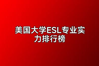 美国大学ESL专业实力排行榜
