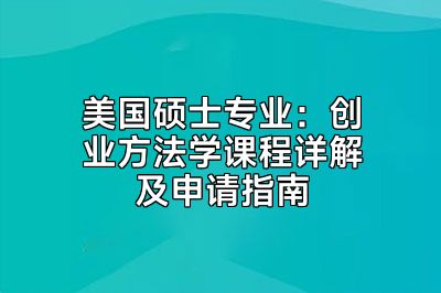 美国硕士专业：创业方法学课程详解及申请指南